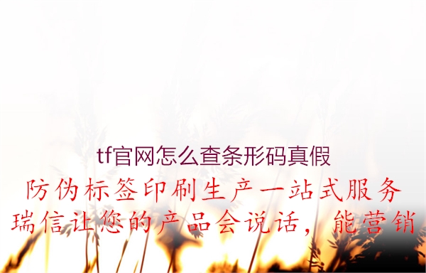 tf官网怎么查条形码真假1.jpg