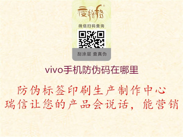 vivo手机防伪码在哪里1.jpg