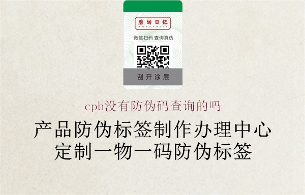 cpb没有防伪码查询的吗1.jpg