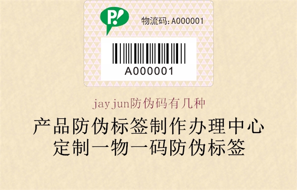 jayjun防伪码有几种2.jpg