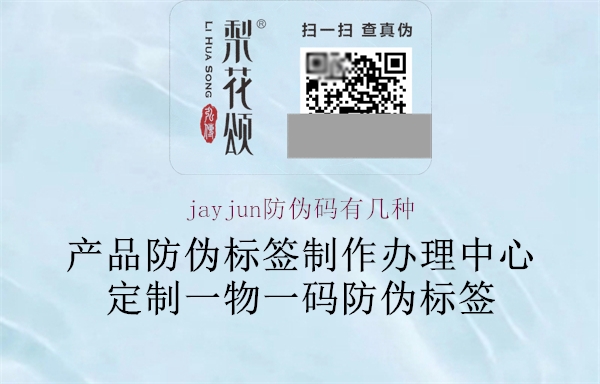 jayjun防伪码有几种3.jpg