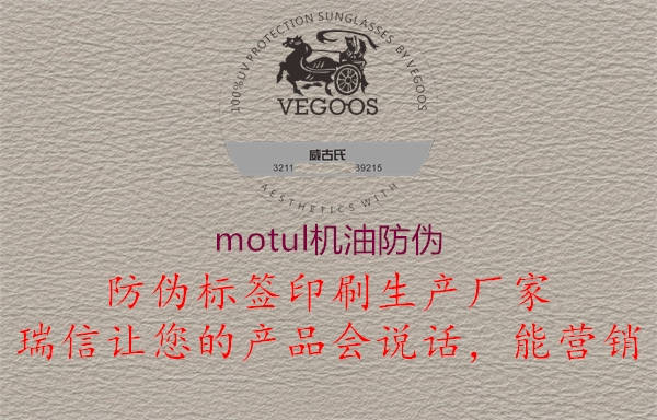 motul机油防伪1.jpg