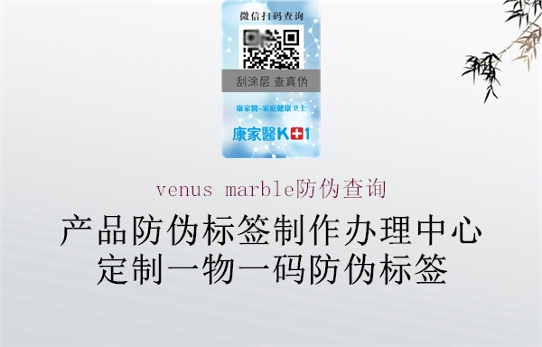 venus marble防伪查询1.jpg