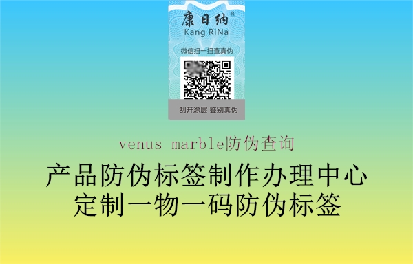 venus marble防伪查询2.jpg