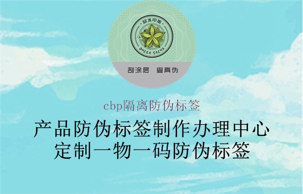 cbp隔离防伪标签1.jpg