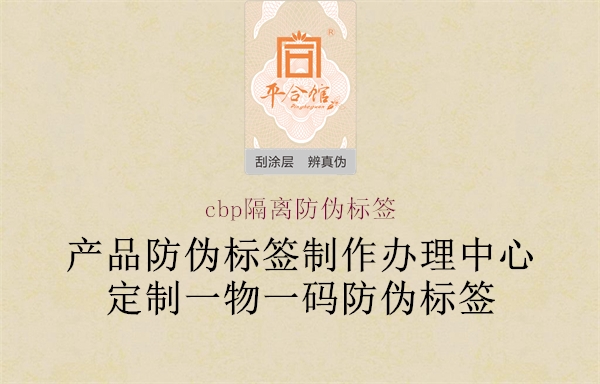 cbp隔离防伪标签3.jpg