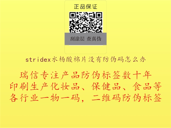 stridex水杨酸棉片没有防伪码怎么办2.jpg