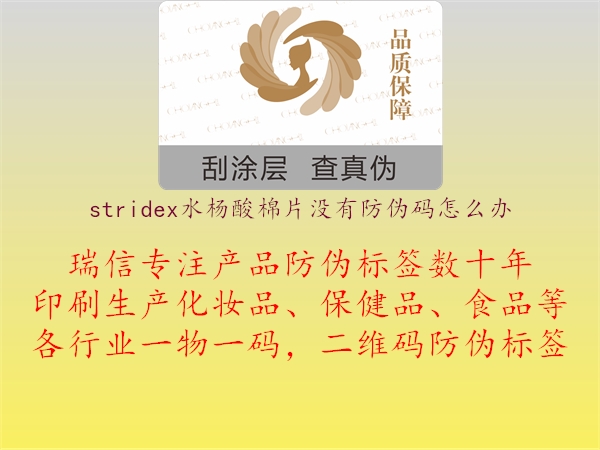 stridex水杨酸棉片没有防伪码怎么办1.jpg