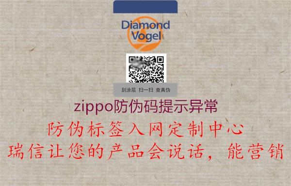 zippo防伪码提示异常3.jpg