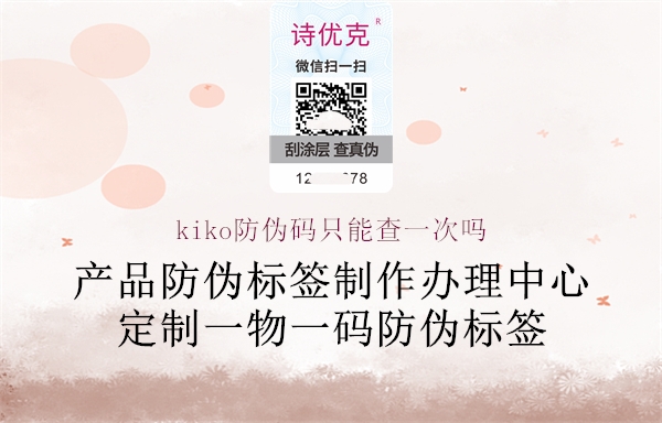 kiko防伪码只能查一次吗1.jpg