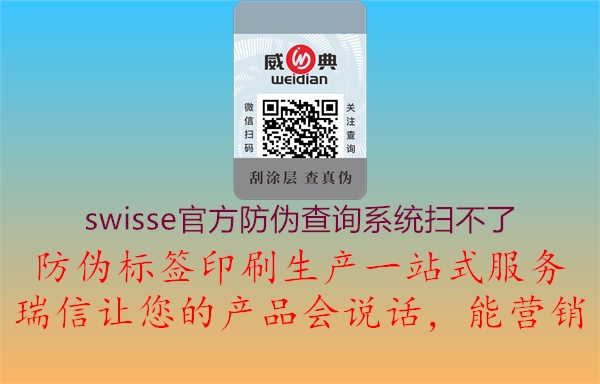 swisse官方防伪查询系统扫不了1.jpg