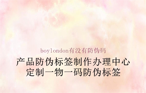 boylondon有没有防伪码1.jpg