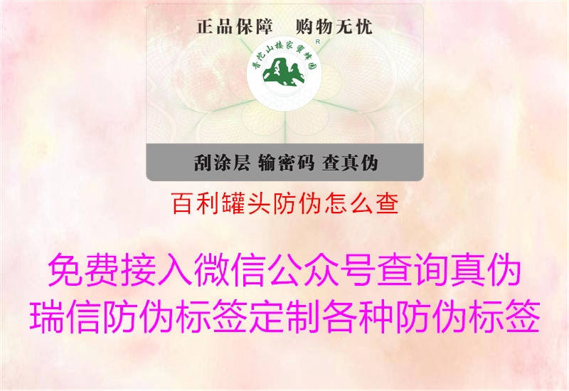 百利罐头防伪怎么查1.jpg