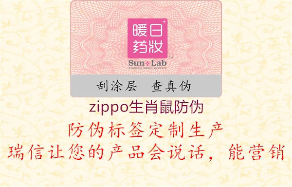 zippo生肖鼠防伪1.jpg