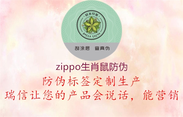 zippo生肖鼠防伪2.jpg