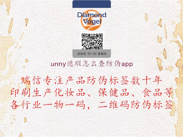 unny遮瑕怎么查防伪app1.jpg