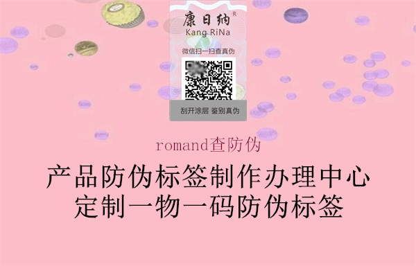 romand查防伪2.jpg