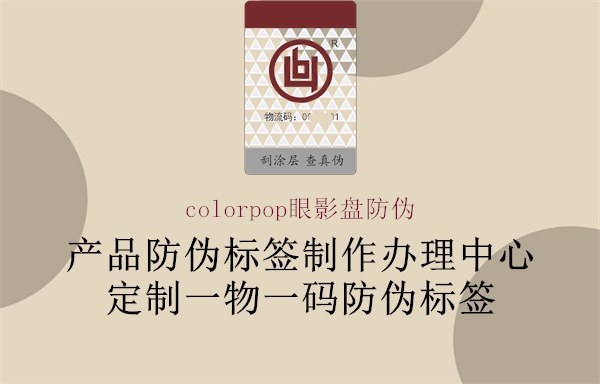 colorpop眼影盘防伪1.jpg