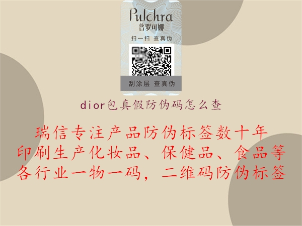 dior包真假防伪码怎么查3.jpg