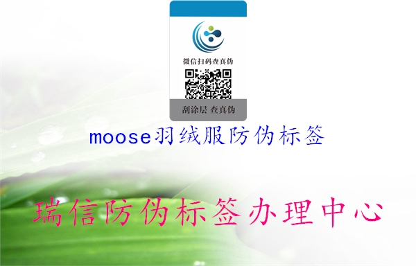 moose羽绒服防伪标签2.jpg