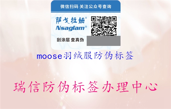 moose羽绒服防伪标签1.jpg