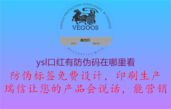 ysl口红有防伪码在哪里看2.jpg