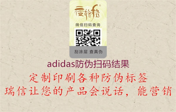 adidas防伪扫码结果1.jpg