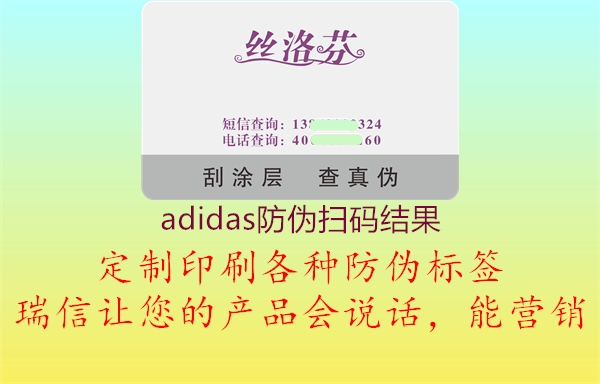 adidas防伪扫码结果2.jpg