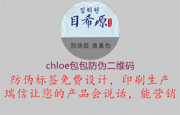 chloe包包防伪二维码3.jpg