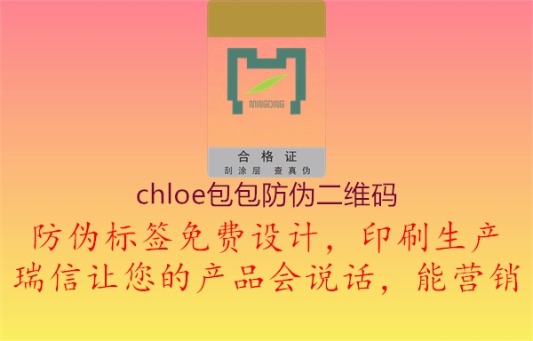 chloe包包防伪二维码1.jpg