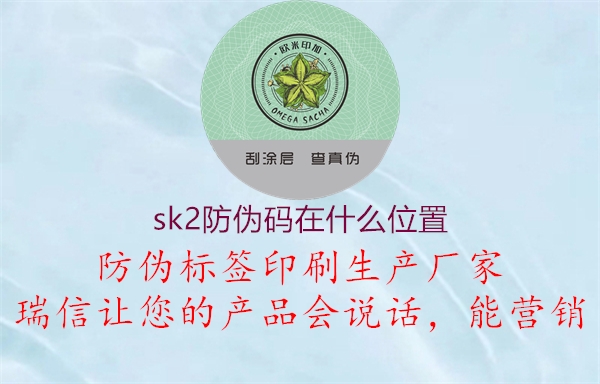 sk2防伪码在什么位置3.jpg