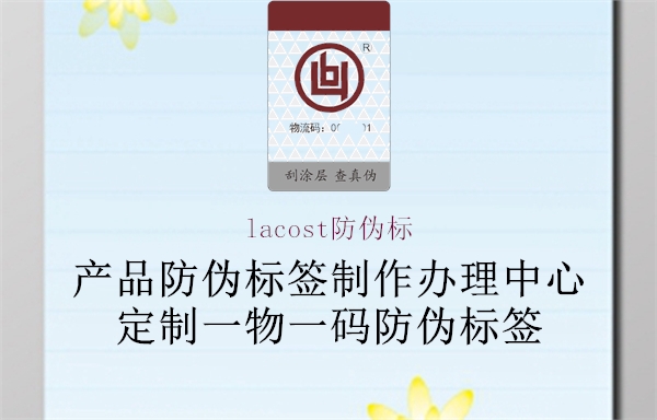 lacost防伪标1.jpg