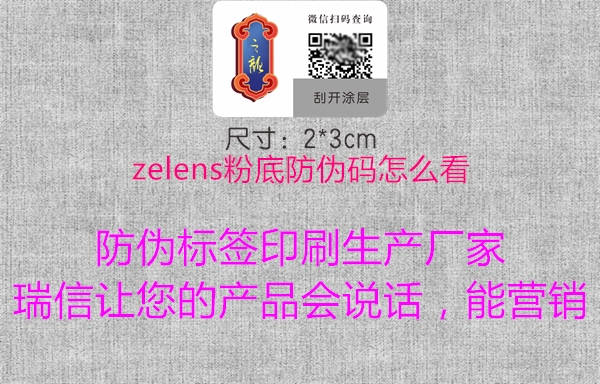 zelens粉底防伪码怎么看2.jpg