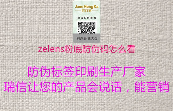 zelens粉底防伪码怎么看1.jpg