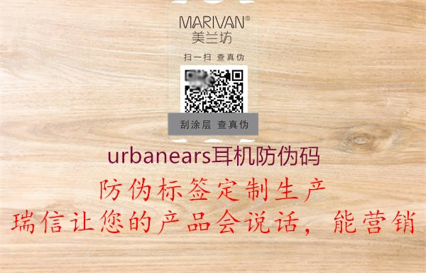 urbanears耳机防伪码2.jpg