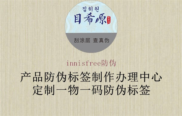 innisfree防伪1.jpg