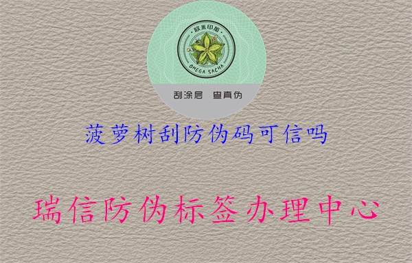 菠萝树刮防伪码可信吗1.jpg