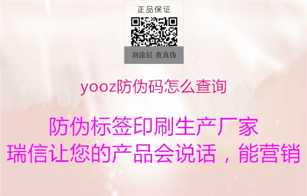 yooz防伪码怎么查询1.jpg