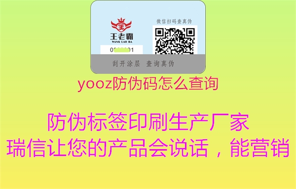 yooz防伪码怎么查询2.jpg