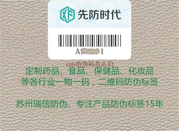 cpb防伪码怎么扫1.jpg