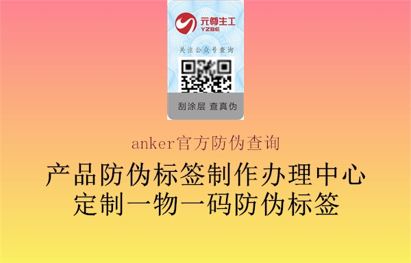 anker官方防伪查询2.jpg