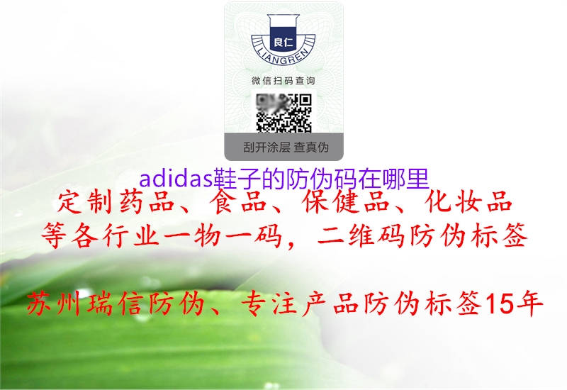 adidas鞋子的防伪码在哪里1.jpg