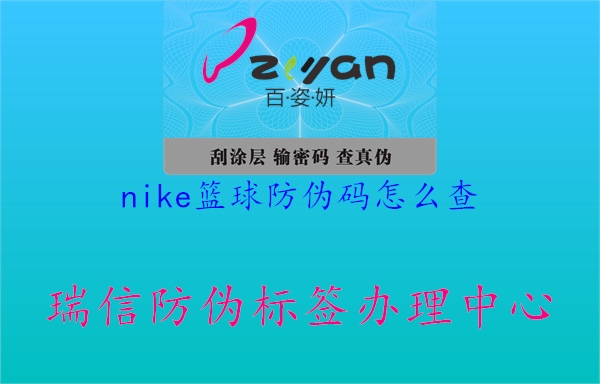 nike篮球防伪码怎么查1.jpg