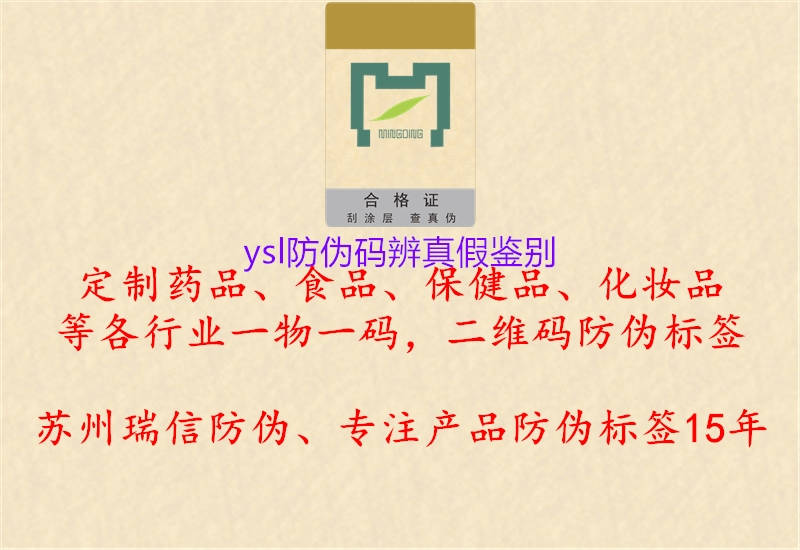 ysl防伪码辨真假鉴别3.jpg