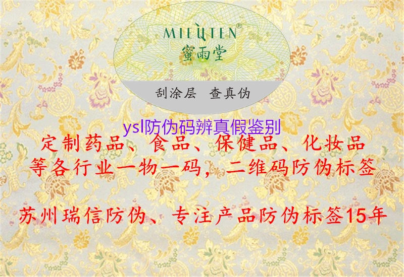 ysl防伪码辨真假鉴别2.jpg