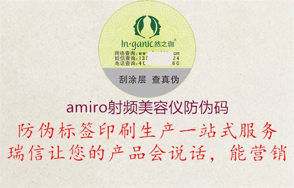 amiro射频美容仪防伪码1.jpg