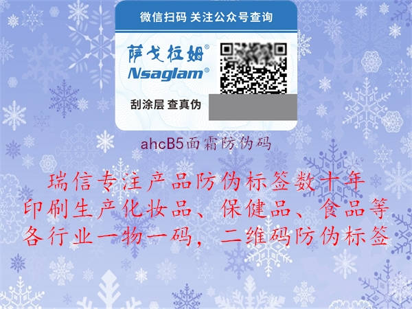 ahcB5面霜防伪码1.jpg