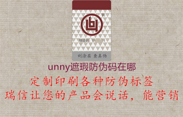 unny遮瑕防伪码在哪1.jpg