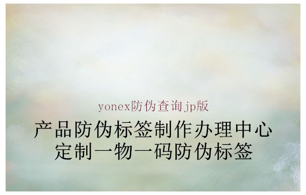 yonex防伪查询jp版2.jpg