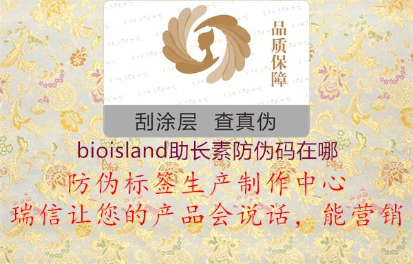 bioisland助长素防伪码在哪1.jpg